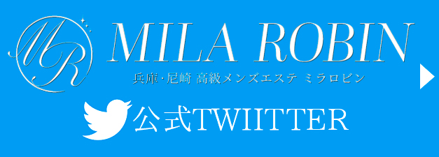 兵庫・尼崎 高級メンズエステMila Robin(ミラロビン)公式Twitter